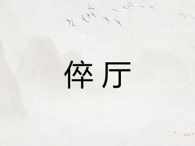 倅厅