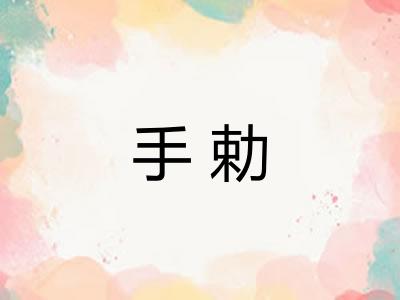 手勅