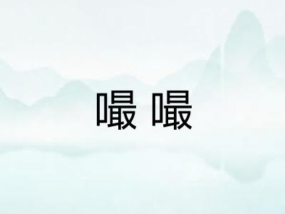 嘬嘬