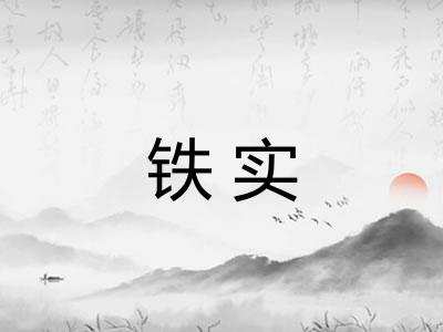 铁实