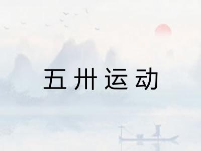五卅运动