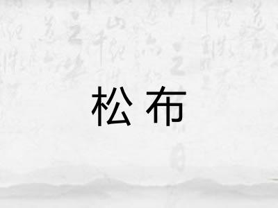 松布