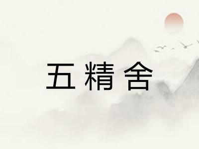 五精舍 五精舍