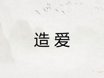 造爱