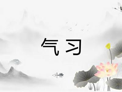 气习