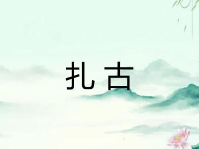 扎古
