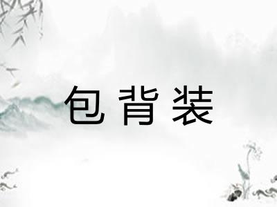包背装