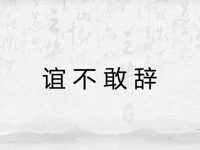 谊不敢辞