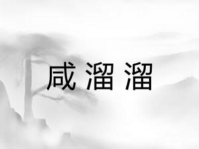 咸溜溜
