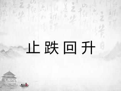 止跌回升