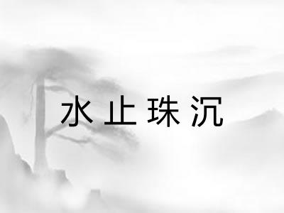 水止珠沉 水止珠沉