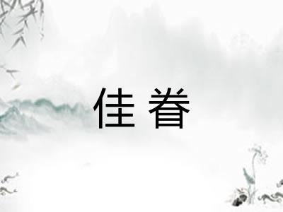 佳眷
