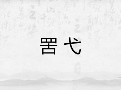 罟弋