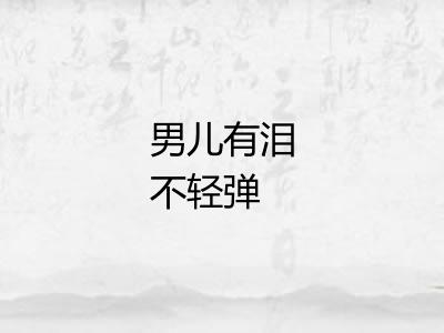 男儿有泪不轻弹