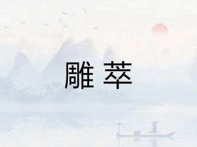 雕萃