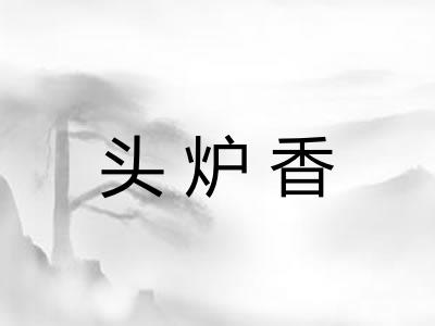 头炉香 头炉香