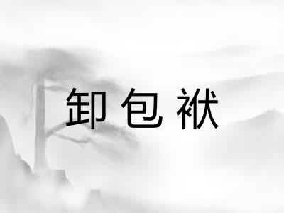 卸包袱