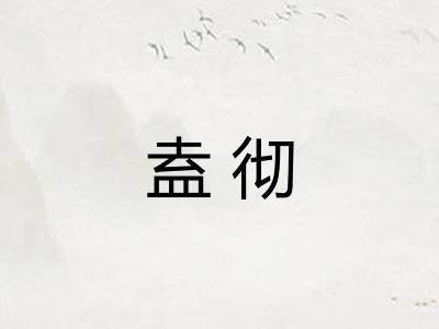 盍彻
