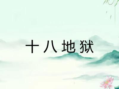 十八地狱
