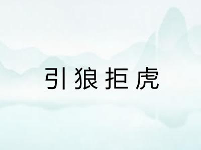 引狼拒虎
