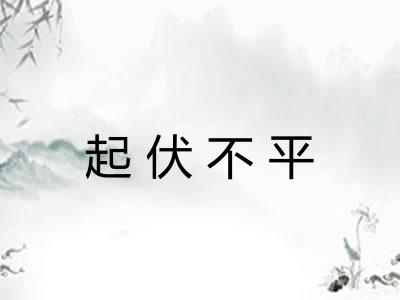 起伏不平