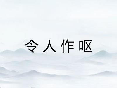 令人作呕