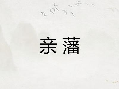 亲藩