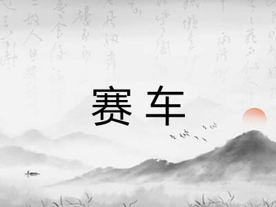 赛车