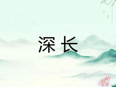 深长 深长