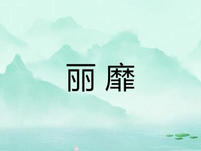 丽靡