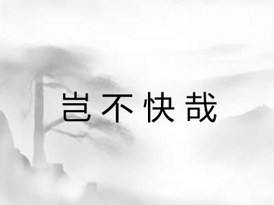 岂不快哉