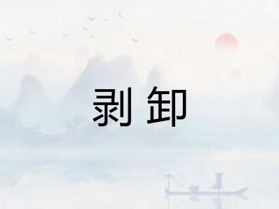 剥卸