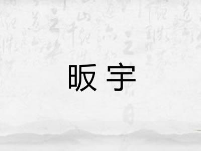 昄宇
