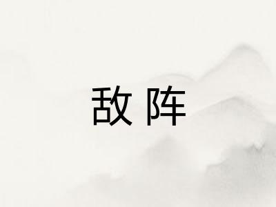 敌阵