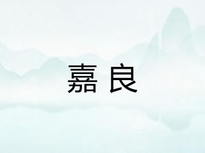 嘉良