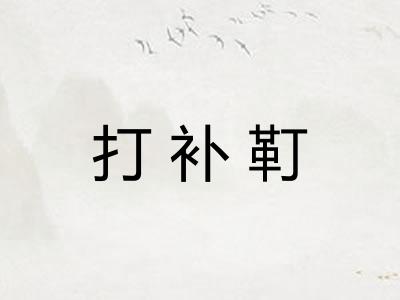 打补靪