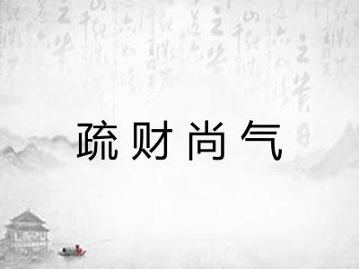 疏财尚气 疏财尚气