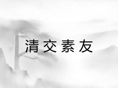 清交素友
