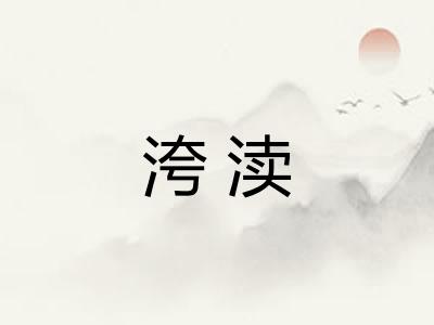 洿渎