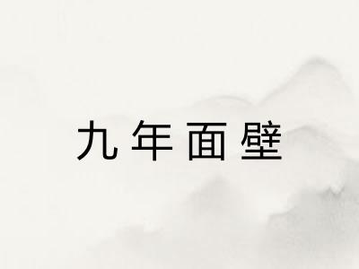 九年面壁