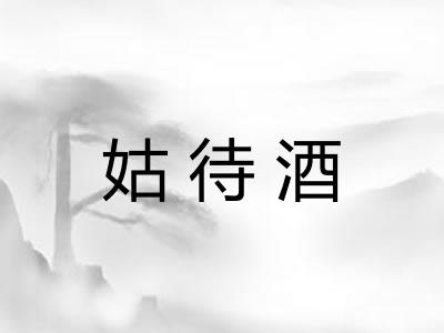 姑待酒