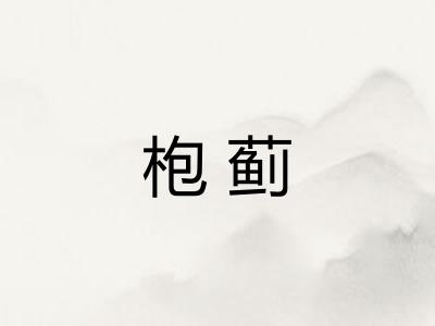 枹蓟