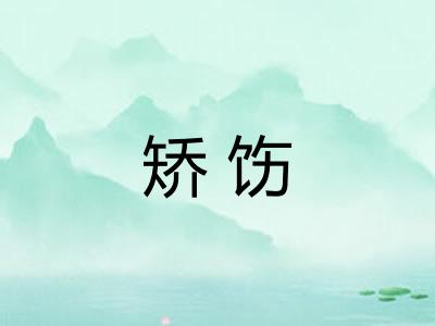 矫饬