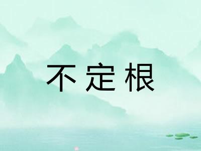 不定根