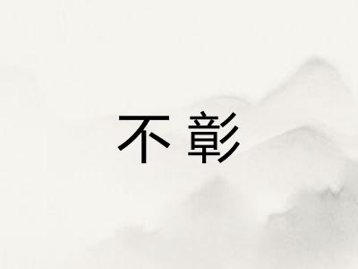 不彰