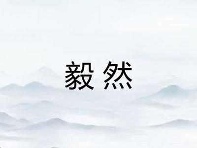 毅然