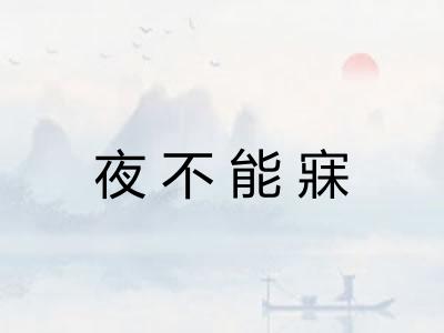 夜不能寐