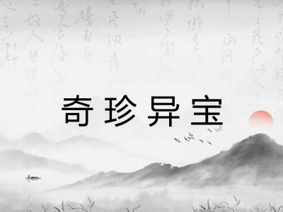 奇珍异宝