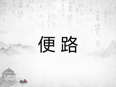便路 便路