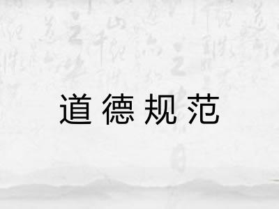 道德规范